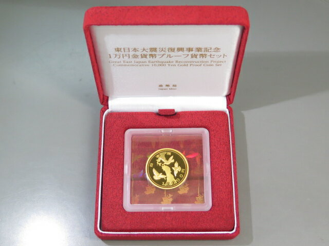 大和文庫・楽天市場支店の【 送料無料 】 東日本大震災復興事業記念 第1次 1万円 プルーフ金貨セット 平成27年(2015年) 【10000円金貨】 【 記念硬貨 】｜アングル3