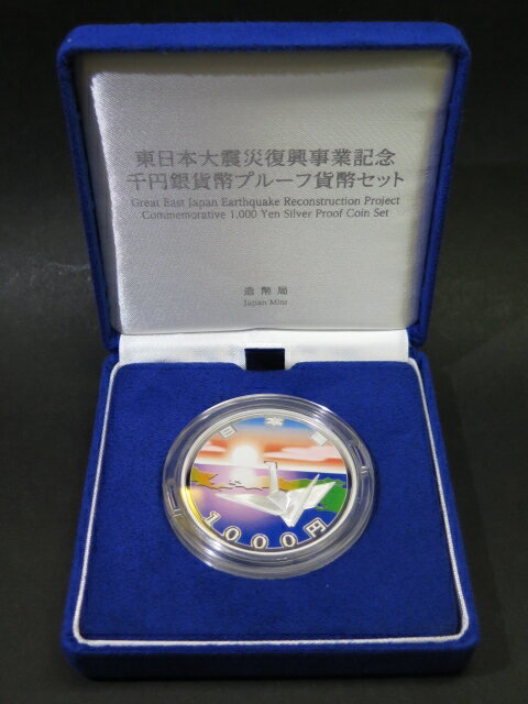 大和文庫・楽天市場支店の【 2次 】 東日本大震災復興事業記念 千円カラープルーフ銀貨セット 平成27年(2015年) 記念硬貨【記念貨】｜アングル3