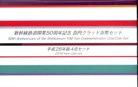 【新幹線4種セット】 新幹線鉄道開業50周年記念 百円クラッド貨幣セット（平成28年銘4点セット）【新幹線】