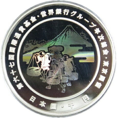 【 記念貨 】 第67回 国際通貨基金世界銀行グループ 年次総会記念 1000円銀貨 平成24年(2012年)【IMF総会】 【 記念硬貨 】