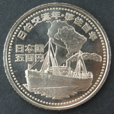 【記念硬貨】日本ブラジル交流・移住100周年記念 500円硬貨 未使用 平成20年(2008年)日伯交流・移住100年【記念貨幣】