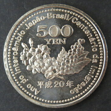 【記念硬貨】日本ブラジル交流・移住100周年記念 500円硬貨 未使用 平成20年(2008年)日伯交流・移住100年【記念貨幣】