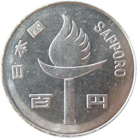 【記念硬貨】札幌オリンピック記念 100円白銅貨 昭和47年（1972年）未使用 【記念貨】