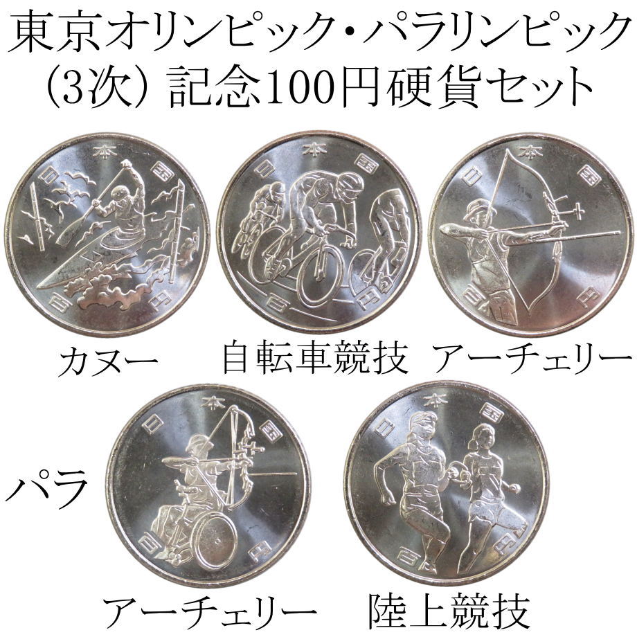 記念硬貨 東京2020 オリンピック パラリンピック 令和元年 5種セット 3次 爆安 100円記念貨