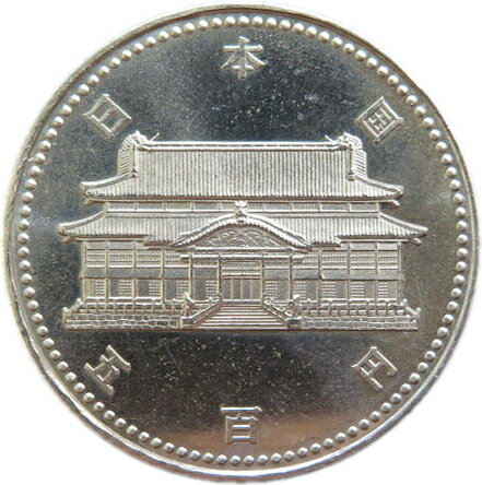 【記念硬貨】沖縄復帰20周年記念 500円白銅貨 平成4年 1992年 【記念貨】