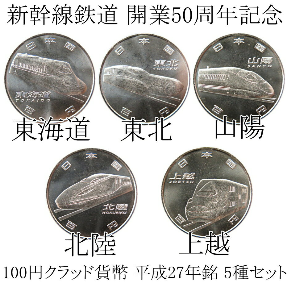 【5種セット】新幹線鉄道 開業50周年記念 100円クラッド貨幣 平成27年銘セット