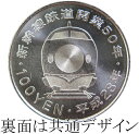 【4種セット】新幹線鉄道 開業50周年記念 100円クラッド貨幣 平成28年銘セット 2