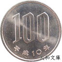 【未使用】 桜100円白銅貨 平成10年(1998年)