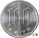 【未使用】 桜100円白銅貨 平成17年(2005年)