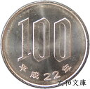 【未使用】 桜100円白銅貨 平成22年(2010年)