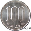 【未使用】 桜100円白銅貨 平成27年(2015年)