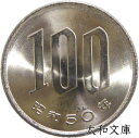 【未使用】 桜100円白銅貨 昭和50年（1975年） その1
