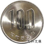 【未使用】 桜100円白銅貨 昭和50年（1975年）