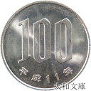 【未使用】 桜100円白銅貨 平成11年(1999年)