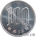 【未使用】 桜100円白銅貨 平成12年(2000年)