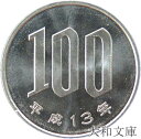 【未使用】 桜100円白銅貨 平成13年（2001年）【100円硬貨】