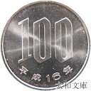 【未使用】 桜100円白銅貨 平成16年(2004年)