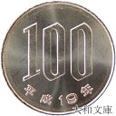 【未使用】 桜100円白銅貨 平成19年(2007年)