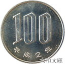 【未使用】 桜100円白銅貨 平成2年(1990年)