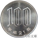 【未使用】 桜100円白銅貨 平成21年(2009年)