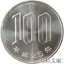 【未使用】 桜100円白銅貨 平成25年(2013年)