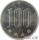 【未使用】 桜100円白銅貨 平成4年(1992年)