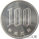 【未使用】 桜100円白銅貨 平成5年(1993年)