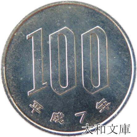 楽天市場】硬貨 平成7年の通販 楽天市場】硬貨 平成7年の通販