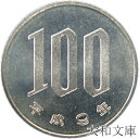 【未使用】 桜100円白銅貨 平成9年(1997年)