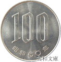 【未使用】 桜100円白銅貨 昭和60年(1985年)