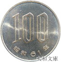 【未使用】 桜100円白銅貨 昭和61年(1986年)