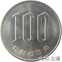 【未使用】 桜100円白銅貨 昭和63年(1988年)