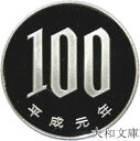 【プルーフ】 桜100円プルーフ白銅貨 平成元年(1989年) 未使用 【100円】
