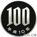 【プルーフ】 桜100円プルーフ白銅貨 平成10年(1998年) 未使用 【100円】