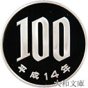【プルーフ】 桜100円プルーフ白銅貨 平成14年(2002年) 未使用 【100円】