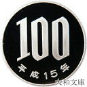 【プルーフ】 桜100円プルーフ白銅貨 平成15年(2003年) 未使用 【100円】