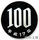 【プルーフ】 桜100円プルーフ白銅貨 平成17年(2005年) 未使用 【100円】