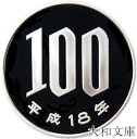 【プルーフ】 桜100円プルーフ白銅貨 平成18年(2006年) 未使用 【100円】