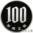 【プルーフ】 桜100円プルーフ白銅貨 平成2年(1990年) 未使用 【100円】