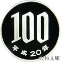 【プルーフ】 桜100円プルーフ白銅貨 平成20年(2008年) 未使用 【100円】