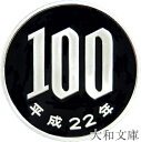【プルーフ】 桜100円プルーフ白銅貨 平成22年(2010年) 未使用 【100円】