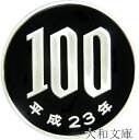 【プルーフ】 桜100円プルーフ白銅貨 平成23年(2011年) 未使用 【100円】