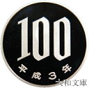 【プルーフ】 桜100円プルーフ白銅貨 平成3年(1991年) 未使用 【100円】