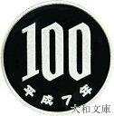 【プルーフ】 桜100円プルーフ白銅貨 平成7年（1995年） 未使用 【100円】