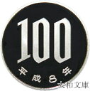 【プルーフ】 桜100円プルーフ白銅貨 平成8年(1996年) 未使用 【100円】