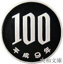 【プルーフ】 桜100円プルーフ白銅貨 平成9年(1997年) 未使用 【100円】