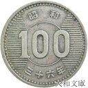 【銀貨】稲100円銀貨 昭和36年（1961年）流通品