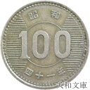 【銀貨】稲100円銀貨 昭和41年(1966年)流通品