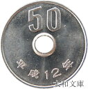 【未使用】 50円白銅貨 平成12年(2000年)