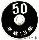 【プルーフ】 50円プルーフ白銅貨 平成13年(2001年)未使用【50円】